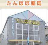 たんぽぽ薬局
