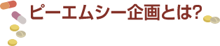 ピーエムシー企画とは?