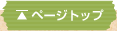 ページトップ